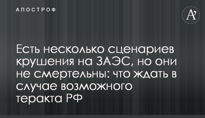 Є кілька сценаріїв катастрофи на ЗАЕС, але вони не смертельні: що чекати в разі можливого теракту РФ