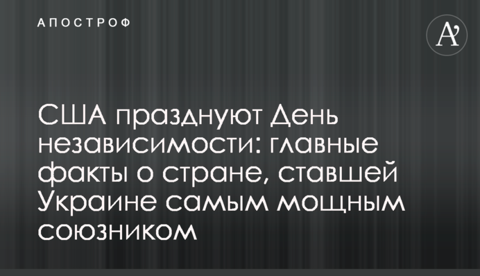 США празднуют День независимости: главные факты о стране, ставшей Украине самым мощным союзником