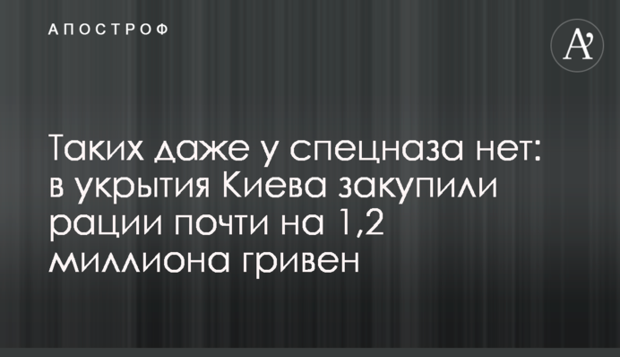 Таких навіть у спецназа немає: в укриття Києва закупили рації майже на 1,2 мільйона гривень