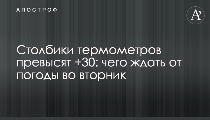 Стовпчики термометрів перевищать +30: чого чекати від погоди у вівторок