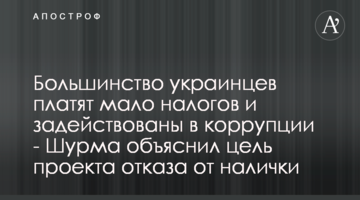 Більшість українців сплачують мало податків та задіяні у корупції - Шурма пояснив мету проекту відмови від готівки