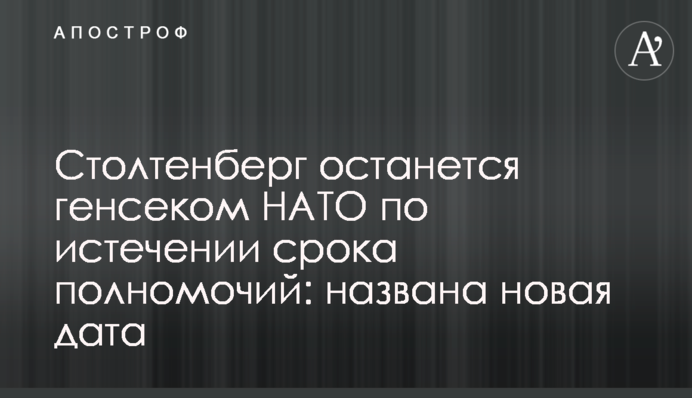 Столтенберг залишиться генсеком НАТО після закінчення терміну повноважень: названо нову дату