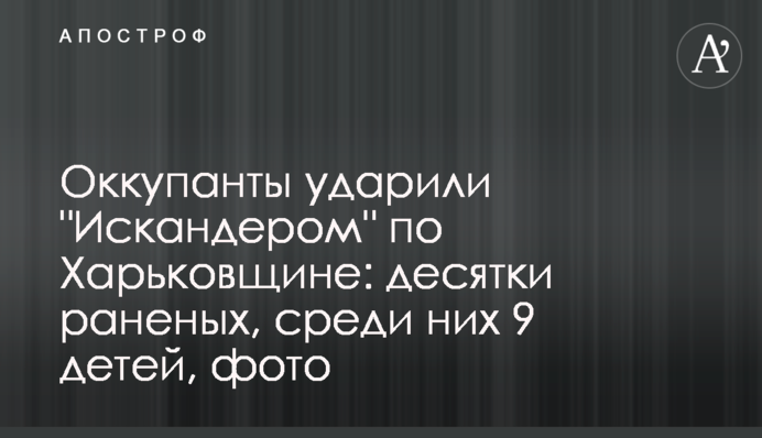 Оккупанты ударили "Искандером" по Харьковщине: десятки раненых, среди них 9 детей, фото