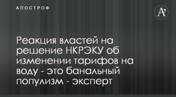 Реакция властей на решение НКРЭКУ об изменении тарифов на воду - это банальный популизм - эксперт
