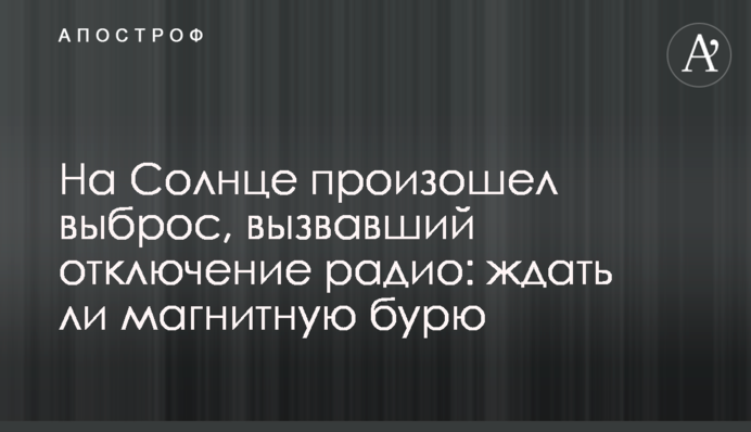 На Сонці стався викид, який викликав відключення радіо: чи чекати магнітну бурю
