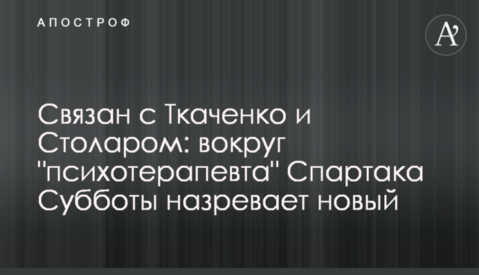 Связан с Ткаченко и Столаром: вокруг 