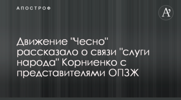 Рух "Чесно" розповів про звʼязок "слуги народу" Корнієнка із представниками ОПЗЖ
