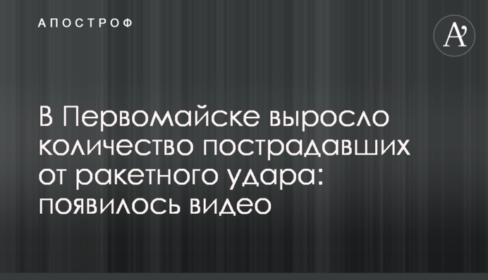 В Первомайську зросла кількість постраждалих від ракетного удару: з'явилось відео