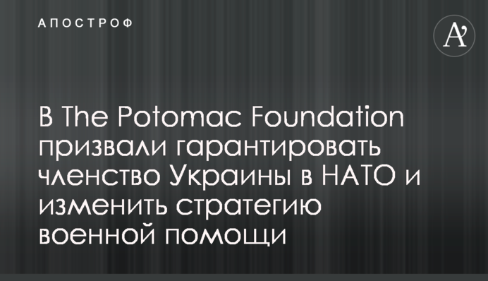 У The Potomac Foundation закликали гарантувати членство України в НАТО та змінити стратегію військової допомоги