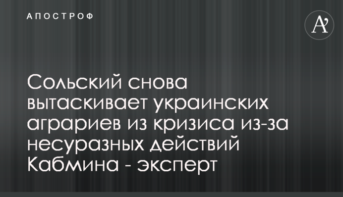 Сольский снова вытаскивает украинских аграриев из кризиса из-за несуразных действий Кабмина - эксперт