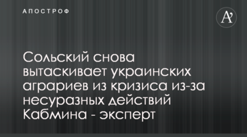Сольський знову витягує українських аграріїв з кризи через недолугі дії Кабміну - експерт