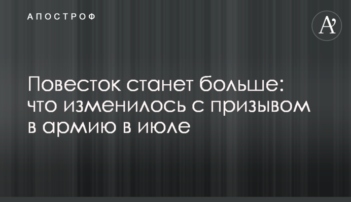 Повесток станет больше: что изменилось с призывом в армию в июле