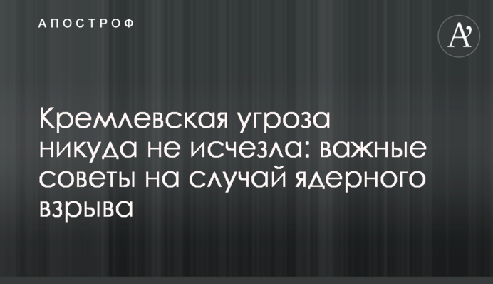Кремлевская угроза никуда не исчезла: важные советы на случай ядерного взрыва