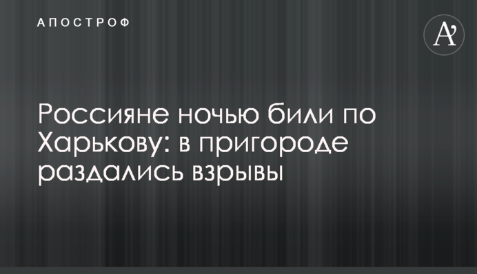 Россияне ночью били по Харькову: в пригороде раздались взрывы