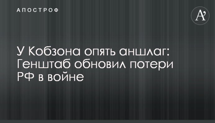 У Кобзона опять аншлаг: Генштаб обновил потери РФ в войне
