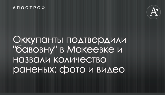 Окупанти підтвердили 