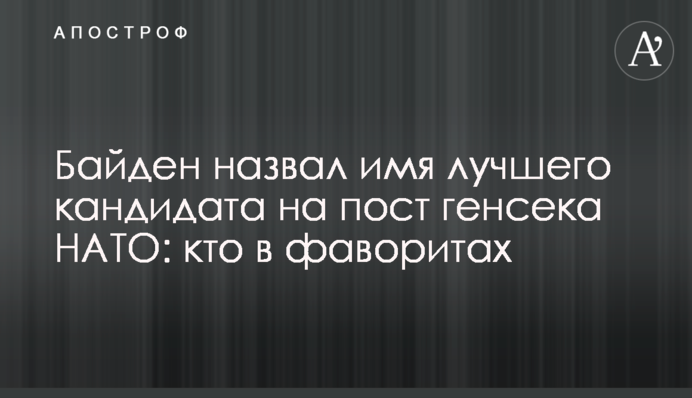 Байден назвав ім’я найкращого кандидата на посаду генсека НАТО: хто у фаворитах