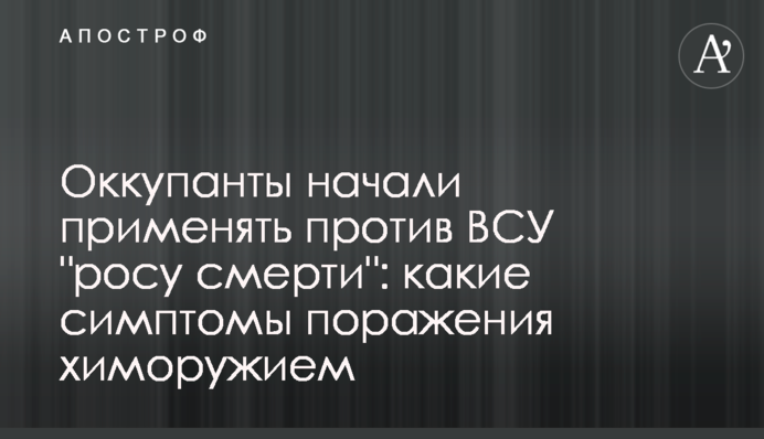 Оккупанты начали применять против ВСУ 