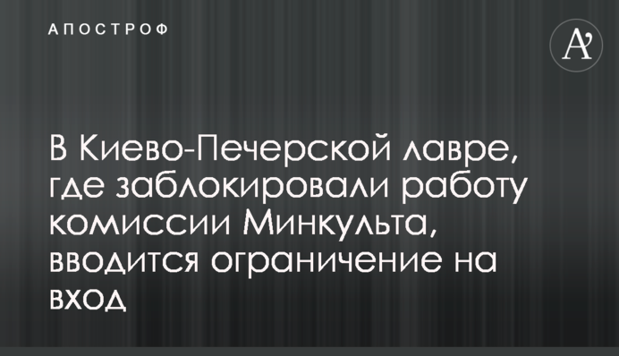 Московських попів більше не пустять? У Києво-Печерській лаврі вводять жорсткі обмеження
