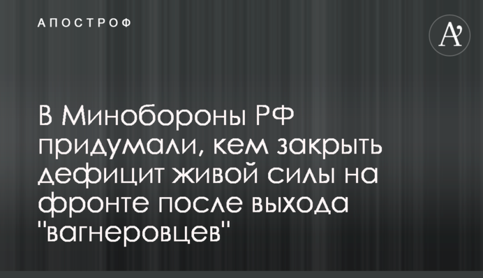 В Минобороны РФ придумали, кем закрыть дефицит живой силы на фронте после выхода 