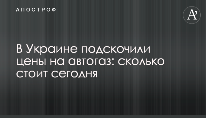 В Україні підскочили ціни на автогаз: скільки коштує сьогодні