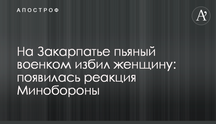 На Закарпатті п'яний військком побив жінку: з'явилася реакція Міноборони