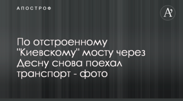 По отстроенному "Киевскому" мосту через Десну снова поехал транспорт - фото