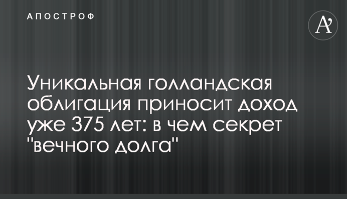 Уникальная голландская облигация приносит доход уже 375 лет: в чем секрет 