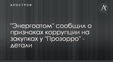 "Енергоатом" повідомив про ознаки корупції на закупівлях у "Прозорро" – деталі