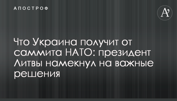 Что Украина получит от саммита НАТО: президент Литвы намекнул на важные решения