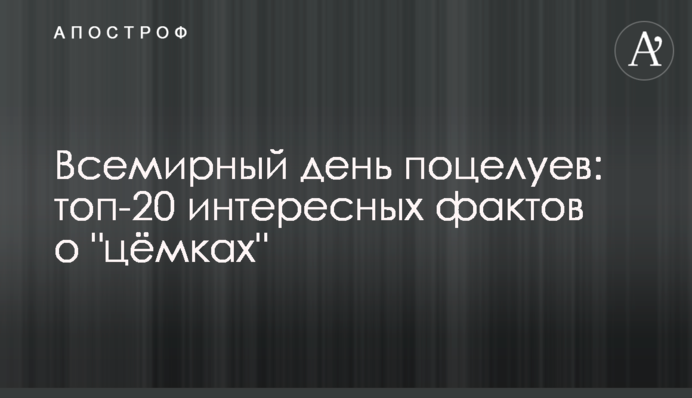 Всесвітній день поцілунків: топ-20 цікавих фактів про 
