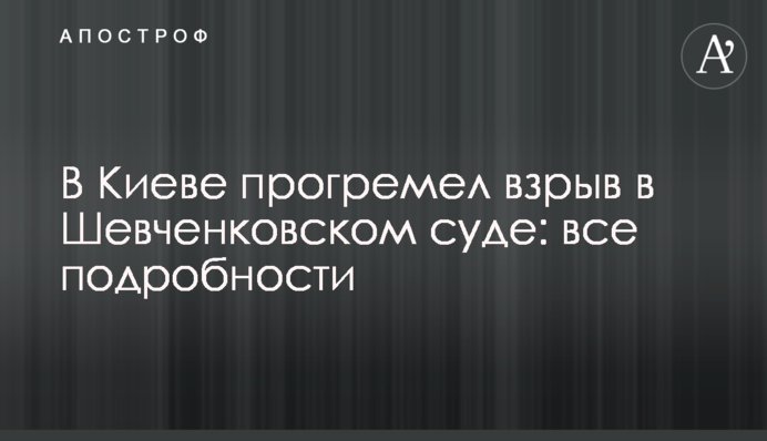 В Києві пролунав вибух в Шевченківському суді: всі подробиці