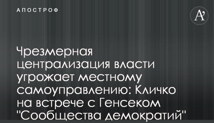 Надмірна централізація влади загрожує місцевому самоврядуванню: Кличко на зустрічі з Генсеком 