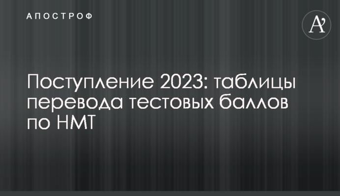 Поступление 2023: таблицы перевода тестовых баллов по НМТ