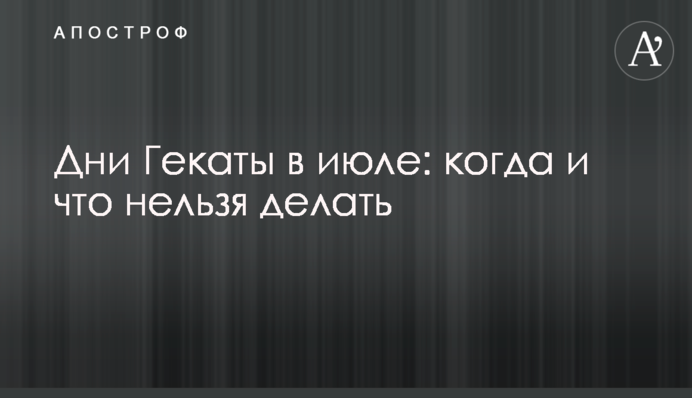 Дні Гекати в липні: коли і що не можна робити