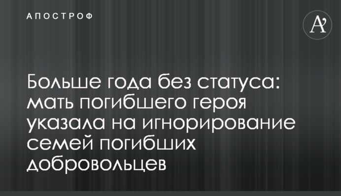 Больше года без статуса: мать погибшего героя указала на игнорирование семей погибших добровольцев