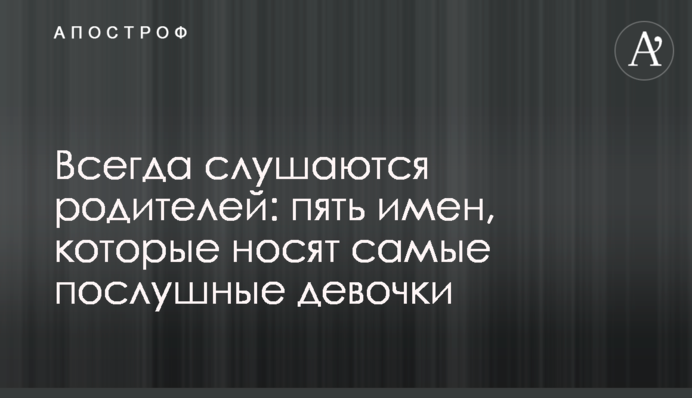 Всегда слушаются родителей: пять имен, которые носят самые послушные девочки