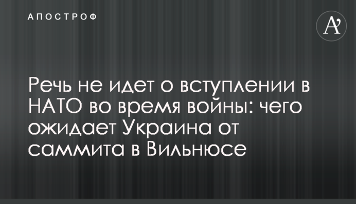 Не йдеться про вступ до НАТО протягом війни: чого очікує Україна від саміту у Вільнюсі