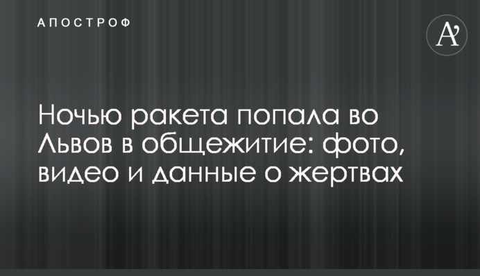 Ночью ракета попала во Львов в общежитие: фото, видео и данные о жертвах