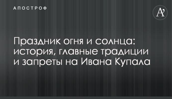 Праздник огня и солнца: история, главные традиции и запреты на Ивана Купала