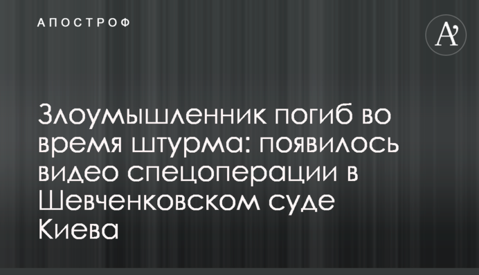 Зловмисник загинув під час штурму: з'явилось відео спецоперації в Шевченківському суді Києва
