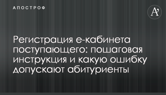 Регистрация е-кабинета поступающего: пошаговая инструкция и какую ошибку допускают абитуриенты