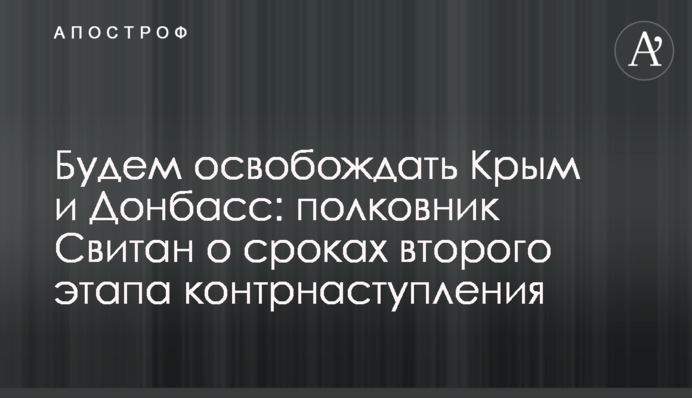 Звільнятимемо Крим та Донбас: полковник Світан про терміни другого етапу контрнаступу