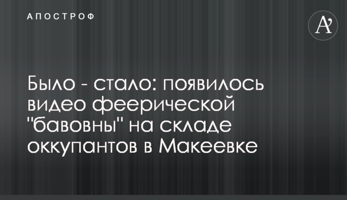 Було - стало: з'явилося відео феєричної 
