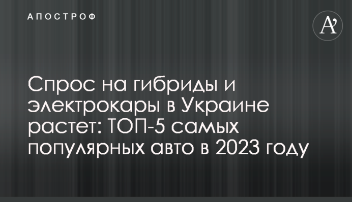 Спрос на гибриды и электрокары в Украине растет: ТОП-5 самых популярных авто в 2023 году
