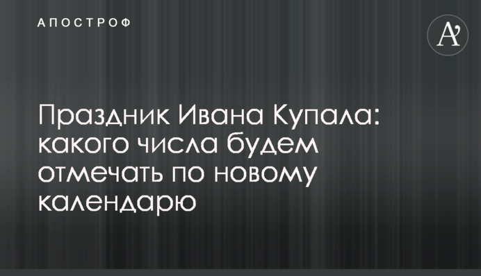 Праздник Ивана Купала: какого числа будем отмечать по новому календарю