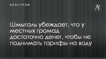 Шмыгаль убеждает, что у местных громад достаточно денег, чтобы не поднимать тарифы на воду