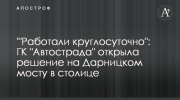 '"Работали круглосуточно": ГК "Автострада" открыла решение на Дарницком мосту в столице