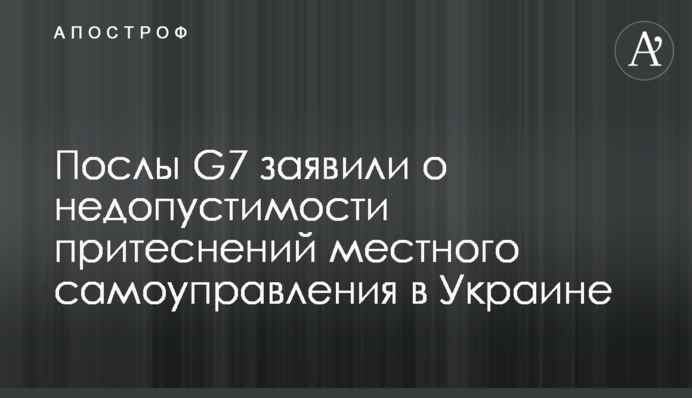 Посли G7 заявили про неприпустимість утисків місцевого самоврядування в Україні