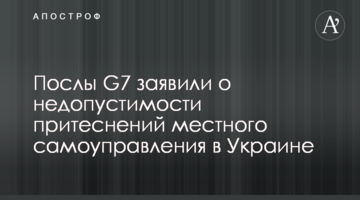 Посли G7 заявили про неприпустимість утисків місцевого самоврядування в Україні